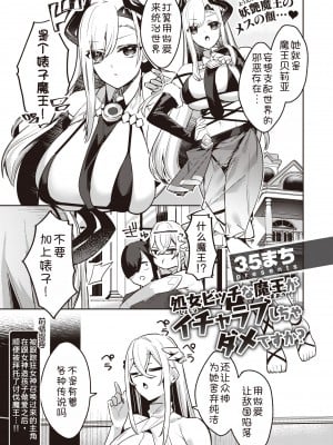 [35まち] 処女ビッチな魔王がいちゃラブしちゃダメですか？ (異世快楽天 Vol.27) [甜族星人x我不看本子汉化]