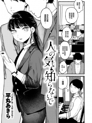 [Hiramaru Akira] 人の気も知らないで (COMIC 快楽天 2024年2月号) [大鸟可不敢乱转汉化] [無修正] [DL版]