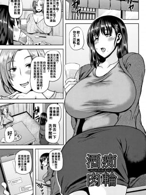 [オジィ] 酒痴肉輪