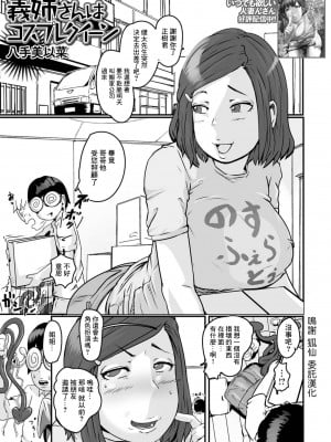 [八手美以菜] 義姉さんはコスプレクイーン (Web配信月刊隣の気になる奥さん vol.078) [中国翻訳]