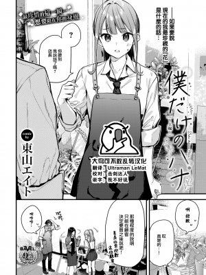 [東山エイト] 僕だけのハナ~上編~ (COMIC BAVEL 2024年2月号) [大鸟可不敢乱转汉化] [H♡T重嵌] [無修正] [DL版]