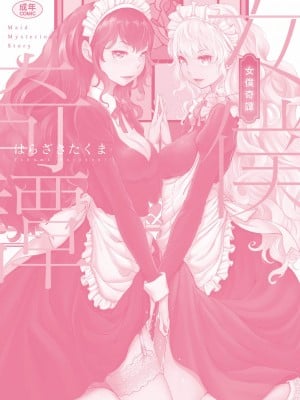 [はらざきたくま] メイド奇譚 [中国翻訳] [無修正] [DL版]_214
