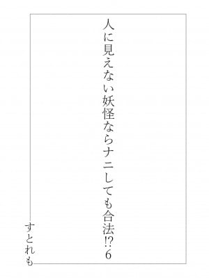 [ストレートレモン果汁100 (すとれも)] 人に見えない妖怪ならナニしても合法!？ 6_03