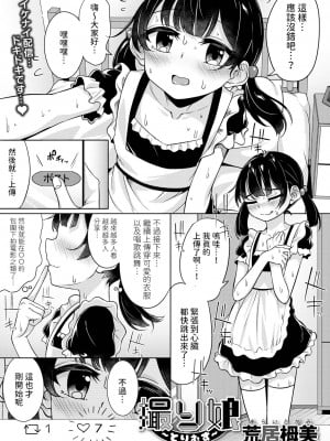 [荒居栂美] 撮り娘〜とりむす〜 (デジタルぷにぺどッ! Vol.29)[中国翻訳]