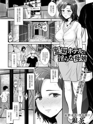 [銀茶] 監獄ホテルと淫らな母娘 (コミック・マショウ 2023年11月号) [BLUE氪个人翻译] [DL版]