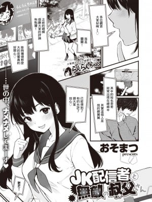 [おそまつ] JK配信者と無敵の叔父さん [中国翻译]