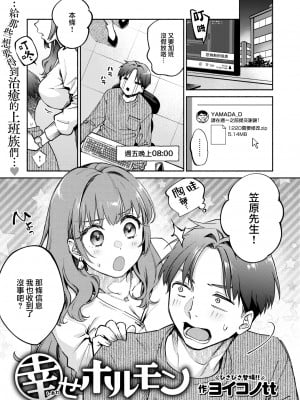 [大鸟可不敢乱转汉化] [無修正] [Yoikono tt] [ヨイコノtt] 幸せホルモン (COMIC 快楽天 2024年2月号) [中国翻訳] [DL版]