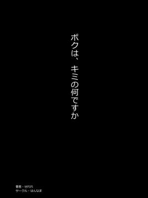 [はんなま (せれれ)] ボクは、キミの何ですか  [DL版]_02