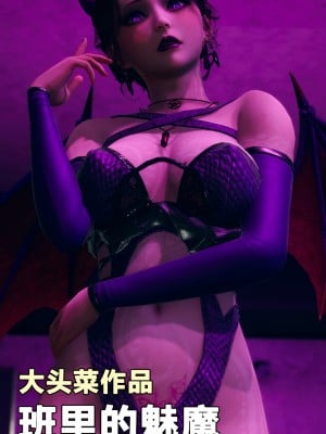[大头菜] 班里的魅魔 01-10_281_8_1
