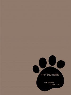 [LOLI西洋剣 (PANBAI)] ポチ 牝幼犬調教 [ZOHK] [DL版]_28