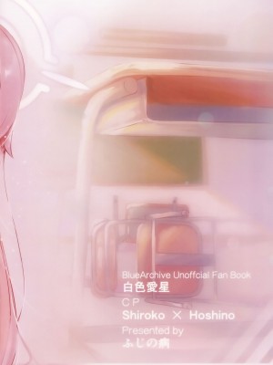 (C103) [ふじの病 (みふじやまい)] 白色愛星 (ブルーアーカイブ)_42