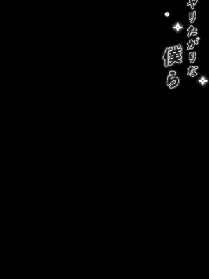 [むしゃぶる (武者サブ)] ヤリたがりな僕ら [葱鱼个人汉化] [DL版]_040