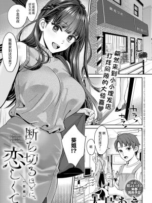 [大島あき] 断ち切るほどに、恋しくて [无尾页汉化组] [DL版]