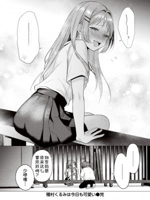 [甜族星人x我不看本子汉化] [無修正] [Tsugumi Suzuma] [亜美寿真] 種村くるみは今日も可愛い (COMIC 快楽天 2023年10月号) [中国翻訳] [DL版]_024