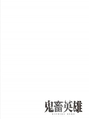 [よのき] 鬼畜英雄 1_146