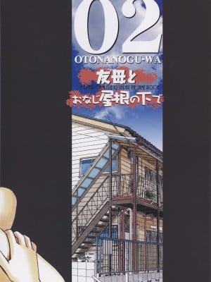 [大人の寓話 (山田太郎(仮名))] 友母とおなじ屋根の下で - Under the Same Roof as My Childhood Friend 1 [颇有造纸个人汉化]_36