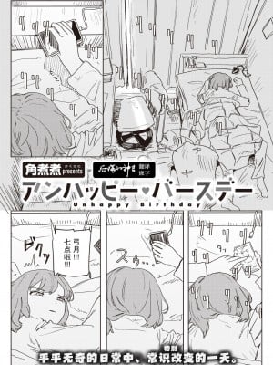 [角煮煮] アンハッピー♥バースデー (WEEKLY快楽天 2024 No.07)[后悔的神官个人汉化]