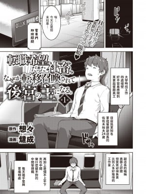 [燵成]転職希望だった社畜、なぜか転移召喚されて後宮の主になる。 第1話(異世快楽天 Vol.30) [中国翻訳]