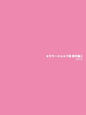 [回遊企画 (鈴井ナルミ)] オタサーのエルフ姫 総集編 陰毛なしver_132