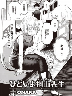 [ONAKA] ひどいよ桐山先生(WEEKLY快楽天 2023 No.47)  [中国翻訳]_04