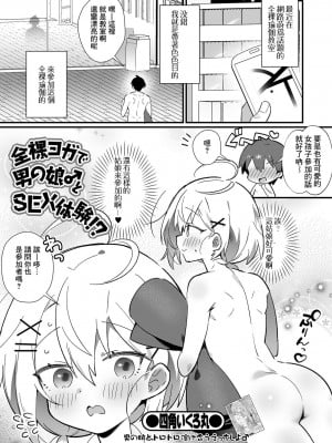 [四角いくろ丸] 全裸ヨガで男の娘♂とSEX体験！？(月刊Web男の娘・れくしょんッ！S Vol.93) [Banana手工漢化] [DL版]