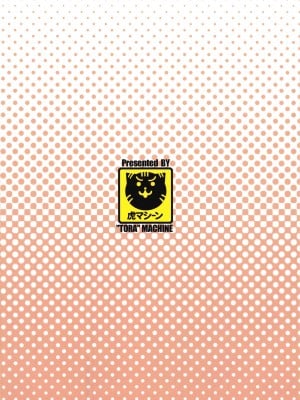 [虎マシーン (春日部太郎)]目指せ!楽園計画 1-9+RX vol.1-3_05_38