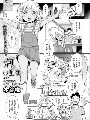 [木谷椎] 泡のお姫様 #17 褐色泡姫の小さなヨクボウ (デジタルぷにぺどッ! Vol.30) [max个人汉化]