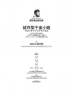 [40010試作型] プロトタイプ マドモアゼル｜試作型千金小姐 未來數位無修正单行本 [轟媽無修正] [無邪気漢化組]_211