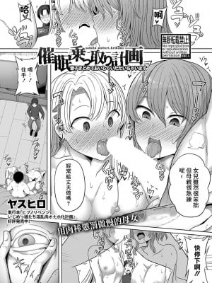 [ヤスヒロ] 催眠乗っ取り計画 妻子まとめておいしくいただいちゃいます (COMIC 真激 2024年1月号)[中国翻訳][DL版]