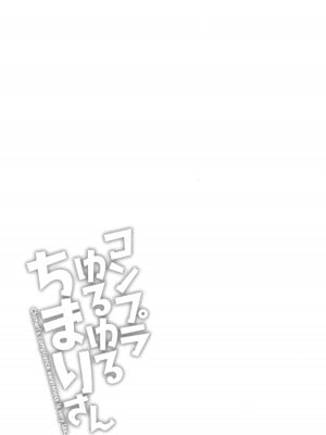 [ながしま超助] コンプラゆるゆる ちまりさん_151