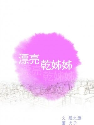 [犬子 & 經文旗] 漂亮幹姐姐 1-160 官方中文（完結）_1057_065
