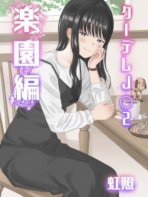 [虹照] クーデレJ◯2 楽園編 [甜族星人x我不看本子汉化]_02