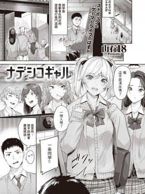 [山石18] ナデシコギャル (COMIC 快楽天ビースト 2024年4月号) [中国翻訳] [DL版]