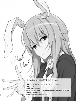[ぴくち屋 (ピロ)] うどんちゃんと学ぶ『玉責めのすゝめ』 (東方Project) [白杨汉化组] [DL版]_23