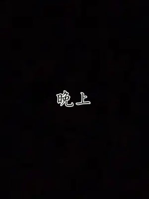 [見人就打] 媽媽成了家裡保姆的兒媳婦 3-4_0341