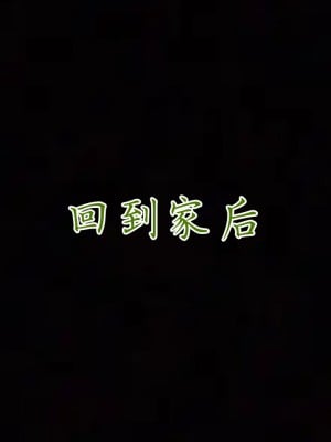 [見人就打] 媽媽成了家裡保姆的兒媳婦 3-4_0371