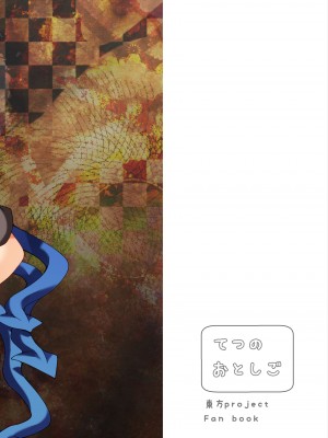 [てつのおとしご (チロリアン)] ぬえががんばる本 (東方Project) [中国翻訳] [DL版]_27