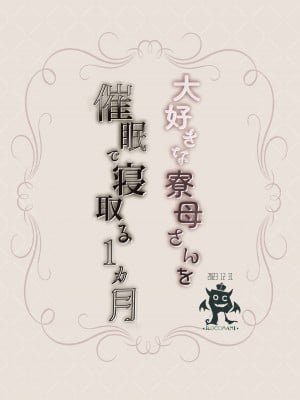 [ろこまに (真夏ろこ)] 大好きな寮母さんを催眠で寝取る1ヵ月 [DL版]_38