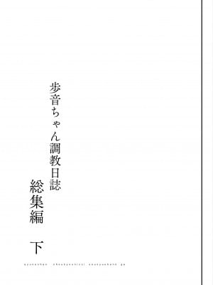 [しまじや (しまじ)] 歩音ちゃん調教日誌 -総集編- [中国翻訳] [DL版]_146