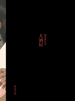 (同人誌) [ポメテオ (えのとう)] 犬酒屋-椿丸旅行記- (オリジナル) [中国翻訳]_28