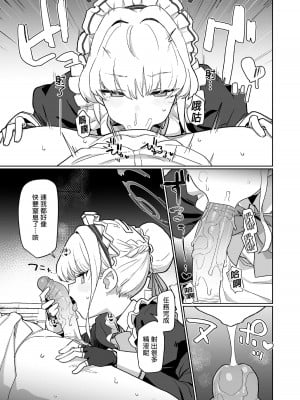 [Ballistic onahole (Б)] ドキドキ トキ★メキ メイドキス (ブルーアーカイブ)｜心跳★加速 女僕親吻 [中国翻訳] [無修正] [DL版]_13
