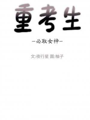 [夜行星 & 柚子] 重考生 1-110 官方中文（完結）_238_45