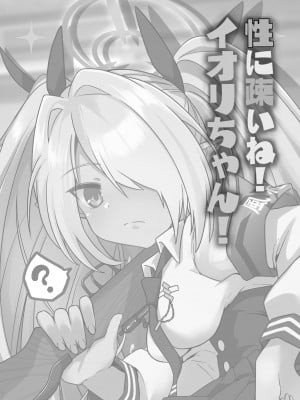 [つきのちかけいこく (ちかけー)] 性に疎いね！イオリちゃん！ (ブルーアーカイブ) [DL版]_02