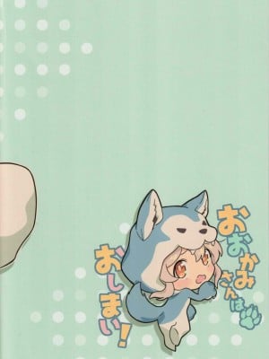 (お兄ちゃんといっしょ!3) [kirscherise (よしいずみはな)] おおかみさんはおしまい! (お兄ちゃんはおしまい!) [中国翻訳]_18