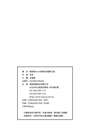 [友毒屋 (友吉)] コスプレ売り子が寝取られる話。｜看板娘Coser逐漸走向墮落之路 [中文] [無修正]_0033