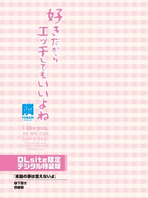 [隣] 好きだからエッチしてもいいよね [DL版]_193