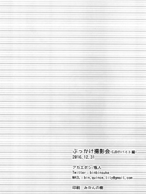 [アカエボシ (瓶人)] ぶっかけ撮影会-CJDのバイト編- [DL版]_25