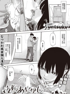 [untsuku] 夜勤あやかし (WEEKLY 快楽天 2024 No.04) [なつかわ風音个人机翻润色]