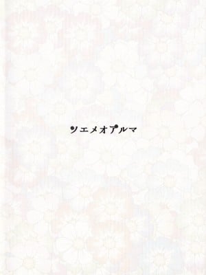 (秋季例大祭5) [ソエメオアルマ (メピカリ)] 草根御花摘 (東方Project) [柠檬茶汉化组]_23