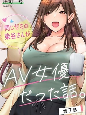 [庄司二号] 同じゼミの染谷さんがAV女優だった話。 第7話(アナンガ・ランガ Vol.106) [中国翻訳]